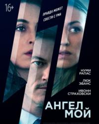 Ангел мой (2019) смотреть онлайн